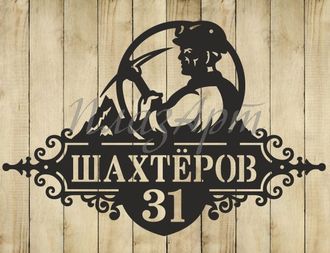 адресная табличка шахтеров