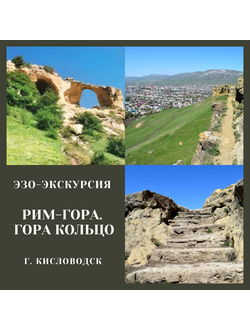 Рим-Гора - древнее городище. г. Кольцо. Медовые водопады.Кисловодск. Эзо-экскурсия