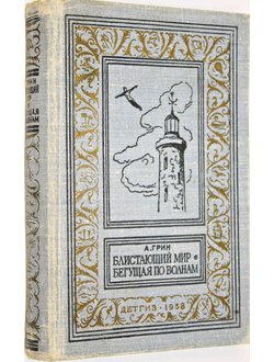 Грин А. Блистающий мир. Бегущая по волнам. Серия: Библиотека приключений и научной фантастики. Рис. В. Власова. Л.: Детская литература. 1958г.