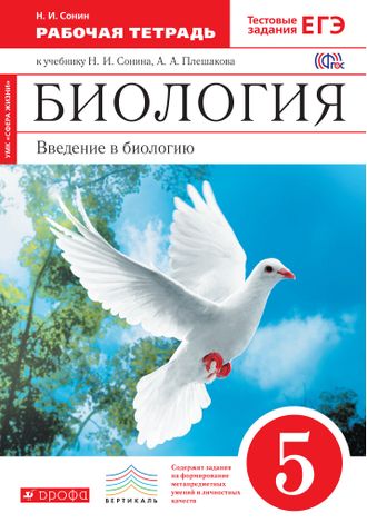 Сонин. Биология. 5 класс. Рабочая тетрадь (красная). С тестовыми заданиями ЕГЭ. Вертикаль. ФГОС