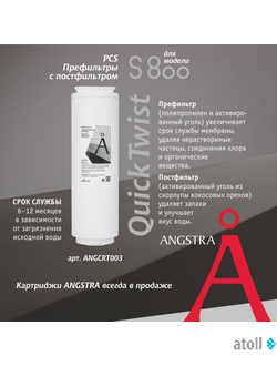 Картридж Angstra PCS - префильтр с постфильтром (S-800)