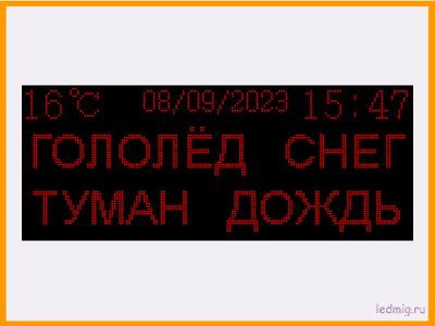 Табло погодных условий 1650*690мм время, температура, дата