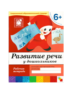 Тетрадь рабочая Развитие речи у дошкольников 6+ Подготов.группа, МС00376