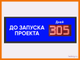 Табло - таймер до запуска проекта 370*1010мм