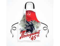 Фартук на 9 Мая, День Победы Победный 45-й!