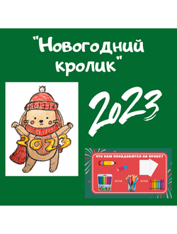 Презентация "Новогодний кролик" (формат pdf)