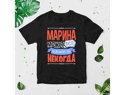 Футболка чёрная #16 Марина