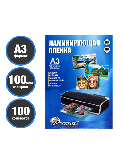 Плёнка глянцевая для горячего ламинирования Revcol A3(303*426), 100 мкм, 100 конвертов