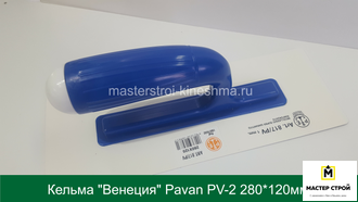 Кельма "Венеция" Pavan PV-2 белый пластик 280*120мм