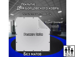 Покрытие для борцовского ковра (ЧЕХОЛ) 3х3м белый DNN