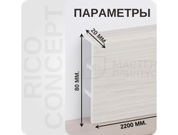 Плинтус из вспененного ПВХ Rico Concept 80023 размеры - длина, высота, толщина