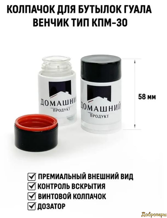 Колпачок Гуала 58 мм Домашний продукт Чёрный 10 шт
