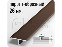 Т- образный алюминиевый порожек Лука 26 мм. для стыковки напольных покрытий - шоколад