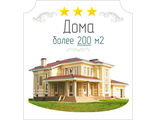 Проекты более 200 м2