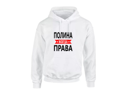 Толстовка Полина Всегда Права