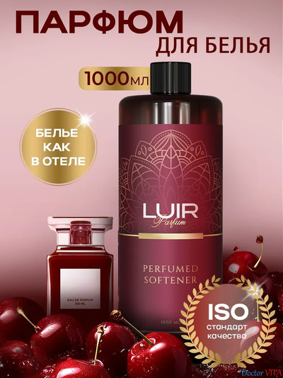 Luir Парфюмированный кондиционер для белья Cherry 1 л.