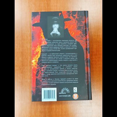 Аркадий Бабич. Путь русского волхва.