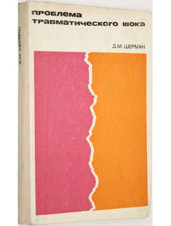 Шерман Д. М. Проблема травматического шока. М.: Медицина. 1972г.