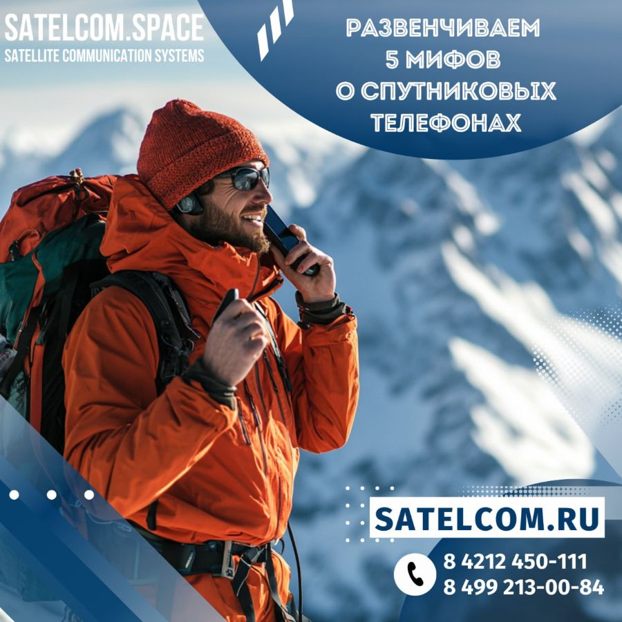Развенчиваем 5 мифов о спутниковых телефонах