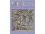 &quot;Убрус&quot; № 11. Электронная версия