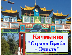 2026г. Калмыкия "Страна Бумба + Элиста"