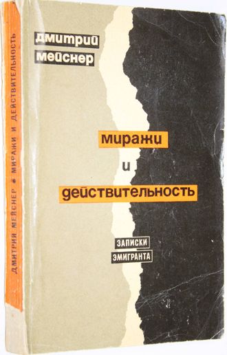 Мейснер Д. Миражи и действительность. Записки эмигранта. М.: Изд-во АПН. 1966г.