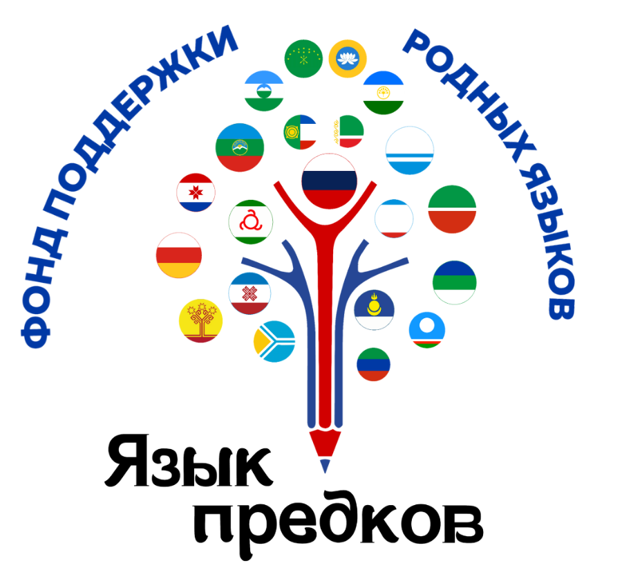фонд языков. картинки методическогообъединеня. единый центр для предпринимателя. язык предков конкурс 2022. фонд сохранения и изучения родных языков народов рф.