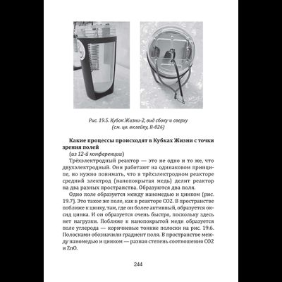 Плазма. Прана. Жива. Ци. Введение в наноплазменные технологии. Сборник материалов и статей. Издание 2, испр. Том 1.