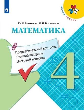 Глаголева Математика 4кл. КИМ. Предварительный, текущий, итоговый контроль (Просв)