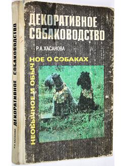 Хасанова Р.А. Декоративное собаководство. Необычное и обычное о собаках. Ташкент: Мехнат. 1990г.