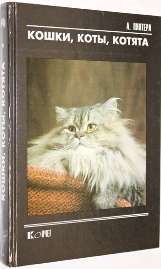 Пинтера А. Кошки, коты, котята. М.: Экоцентр - Вниро. 1993г.