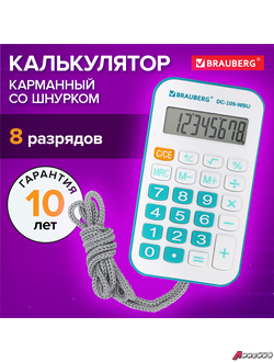 Калькулятор карманный со шнурком BRAUBERG DC-109-WBU (61×110 мм), 8 разрядов, БЕЛЫЙ/ГОЛУБОЙ. 272645