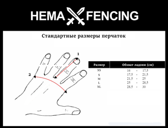 Размеры перчаток для фехтования