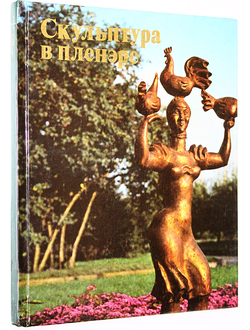 Скульптура в пленэре. Сост. Бабурина Н. М.:  Изобразительное искусство. 1980г.