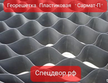 ГЕОРЕШЕТКА ПЛАСТИКОВАЯ "Сармат-П"