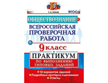 Всероссийские проверочные работы Обществознание. Практикум 9кл/Коваль (Экзамен)