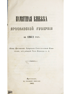 Памятная книжка Ярославской губернии на 1862 год. Ярославль: Губернская  типография, 1863.