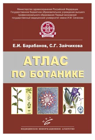 Атлас по ботанике. Анатомия, морфология и систематика высших растений. Учебное пособие для студентов. Барабанов Е.И., Зайчикова С.Г. &quot;МИА&quot;. 2013