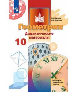 Бутузов Геометрия 10кл. Базовый и углублённый уровни. Дидактические материалы (Просв.)