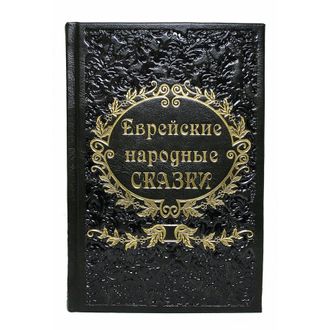 Книга Еврейские народные сказки. Собранные Е. С. Райзе