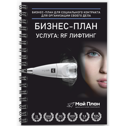 Бизнес-план для социального контракта. Ниша: RF - лифтинг. Форма: Самозанятость