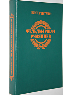 Петелин В.В. Фельдмаршал Румянцев: Документальное повествование. М.: Воениздат, 1989.