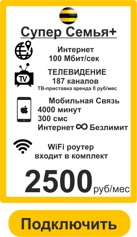 Подключить Домашнее ТВ+Интернет в Санкт-Петербурге от провайдера Билайн 