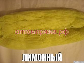 Акрил в пасмах двухслойная цвет Лимонный. Цена за 1 кг. 410 рублей