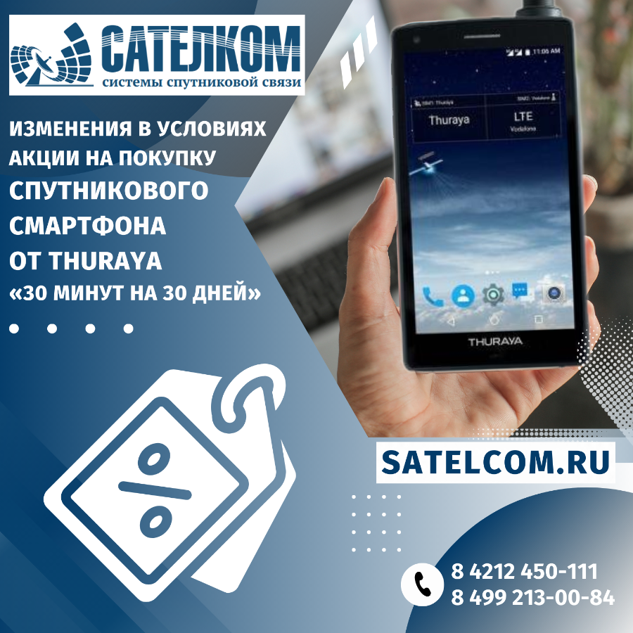 Акция на покупку спутникового телефона Thuraya X5-Touch до 29.12.2023