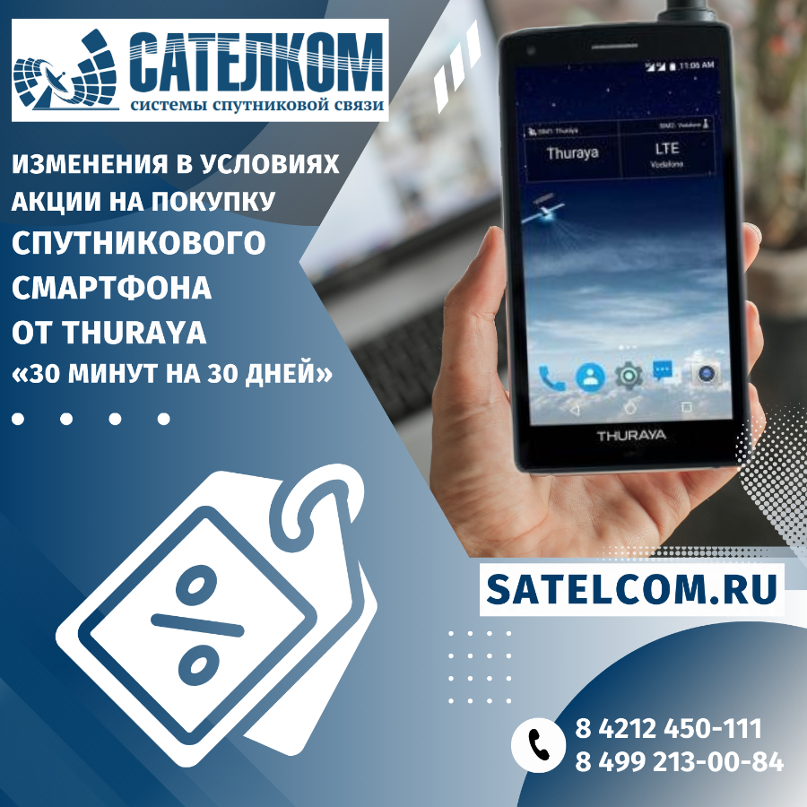 Акция при покупке спутникового смартфона Турайя