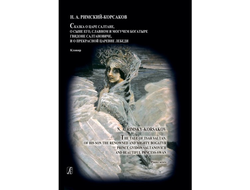 Римский-Корсаков Н.А. Опера "Сказка о царе Салтане" Клавир