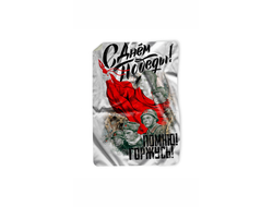 Покрывало 9 Мая №20