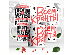 Кружка #3 Карина