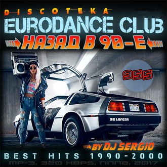 Флешка Зарубежная дискотека 1990-2000 (955 песен)
